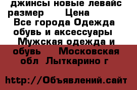 джинсы новые левайс размер 29 › Цена ­ 1 999 - Все города Одежда, обувь и аксессуары » Мужская одежда и обувь   . Московская обл.,Лыткарино г.